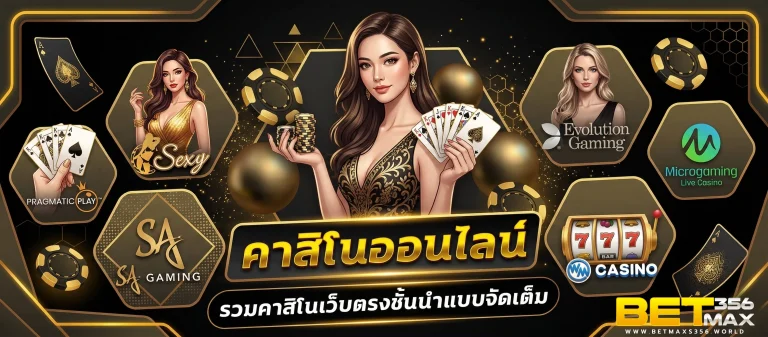 betmax 356 โค้ด
