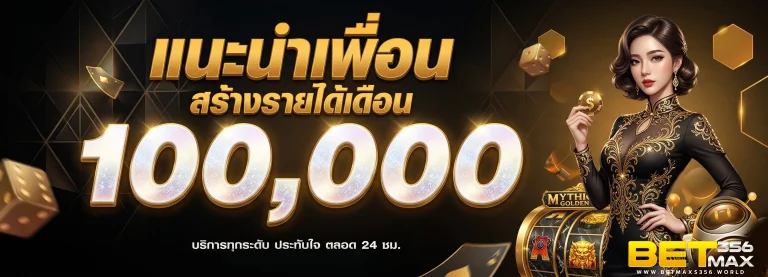โปรโมชั่น betmax356